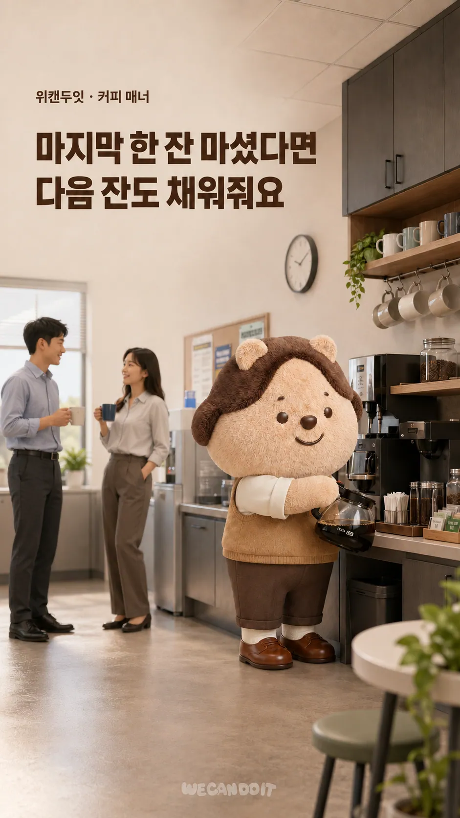 마지막 한 잔 마셨다면 다음 잔도 채워줘요 — 커피 매너 에티켓 포스터