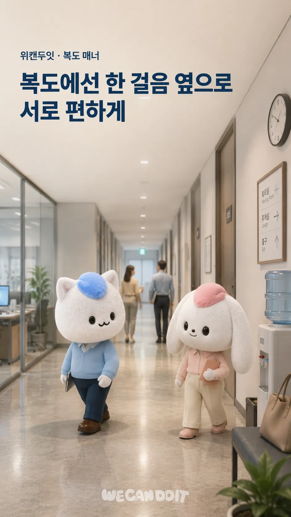 복도에선 한 걸음 옆으로 — 복도 매너 에티켓 포스터
