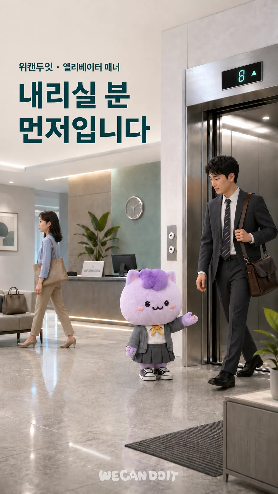 내리실 분 먼저입니다 — 엘리베이터 매너 에티켓 포스터