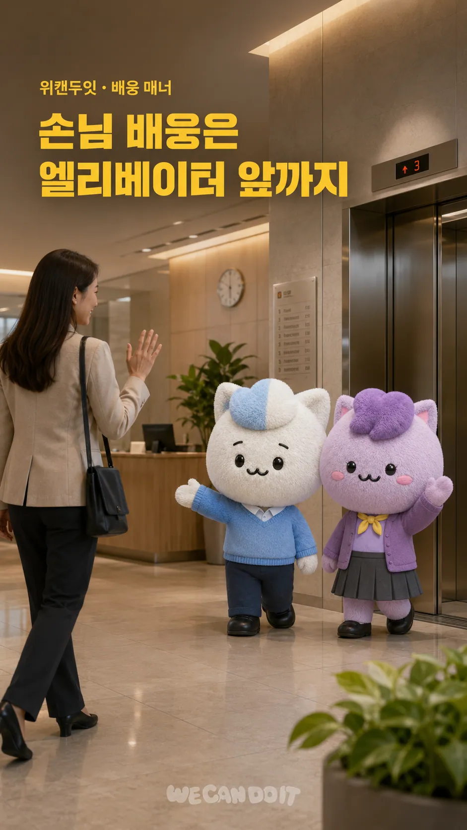 손님 배웅은 엘리베이터 앞까지 — 배웅 매너 에티켓 포스터