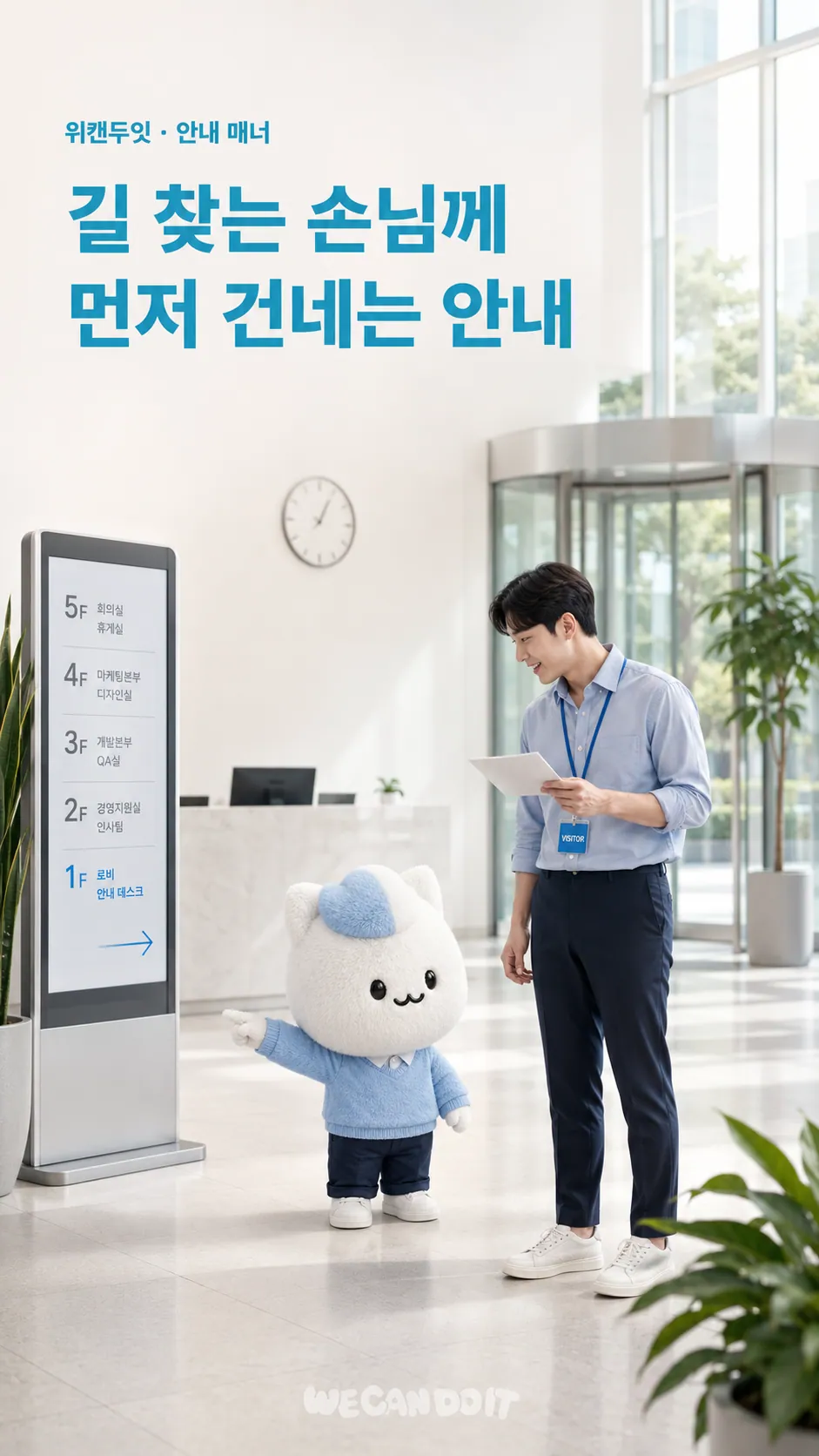 길 찾는 손님께 먼저 건네는 안내 — 로비 안내 매너 에티켓 포스터