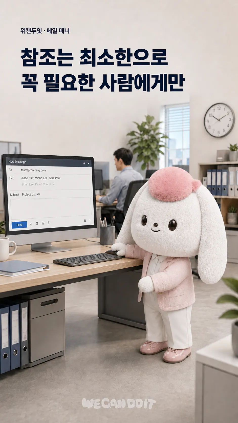 참조는 최소한으로, 꼭 필요한 사람에게만 — 메일 매너 에티켓 포스터