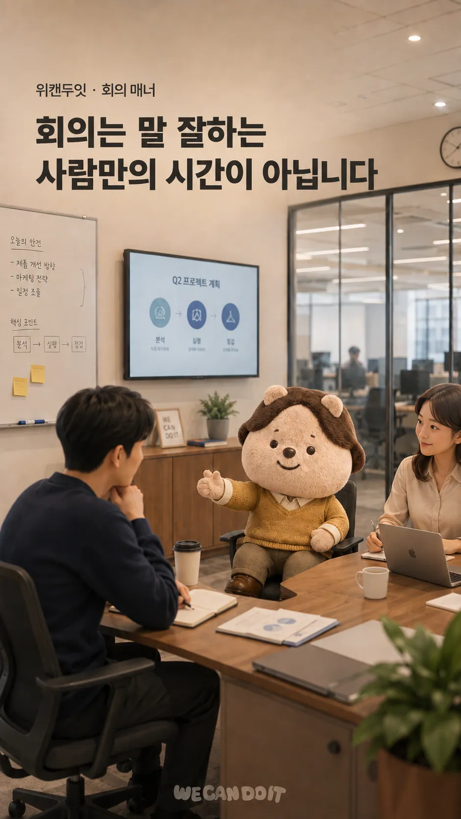 회의는 말 잘하는 사람만의 시간이 아닙니다 — 회의 매너 에티켓 포스터