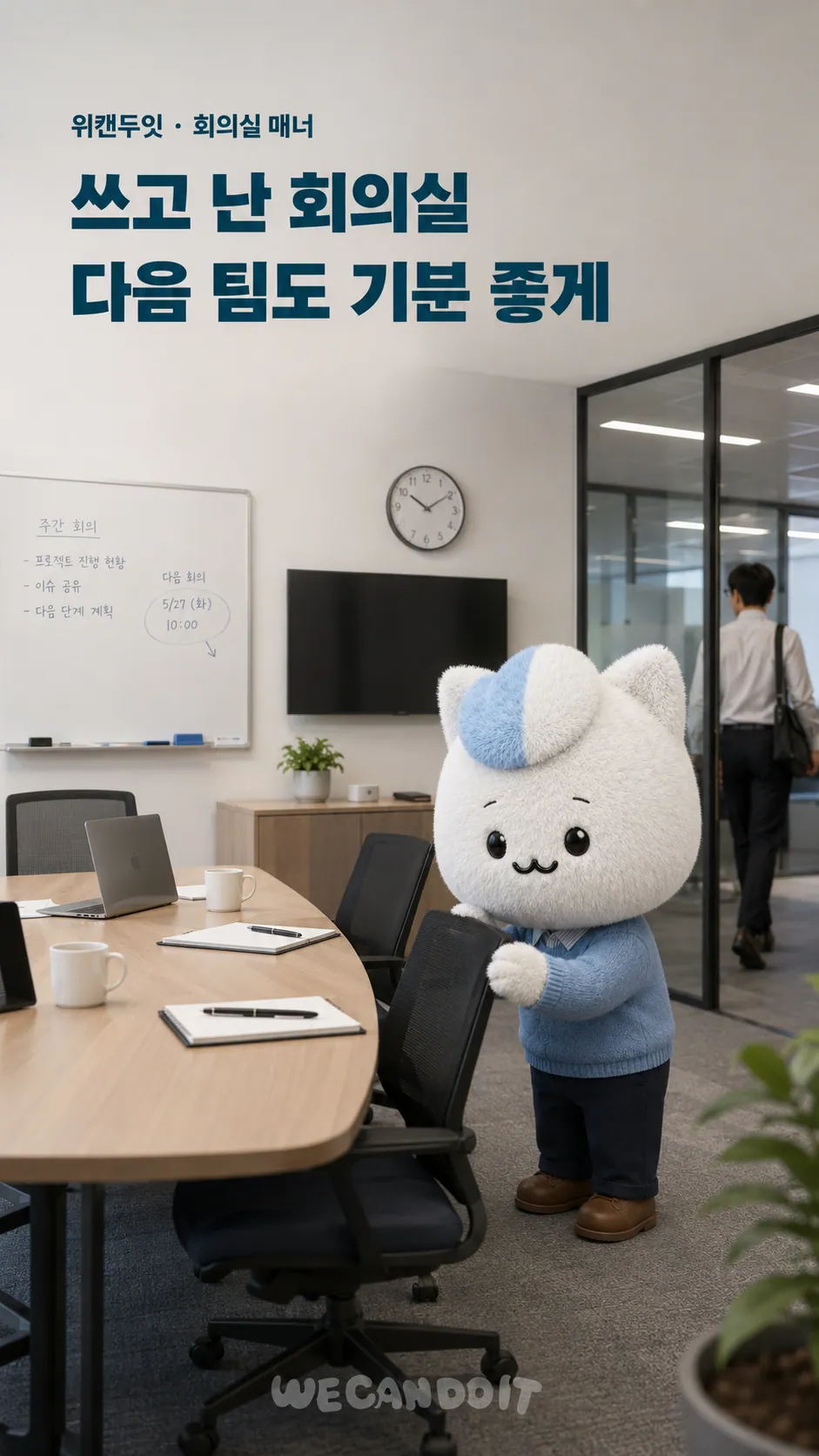 쓰고 난 회의실, 다음 팀도 기분 좋게 — 회의실 매너 에티켓 포스터