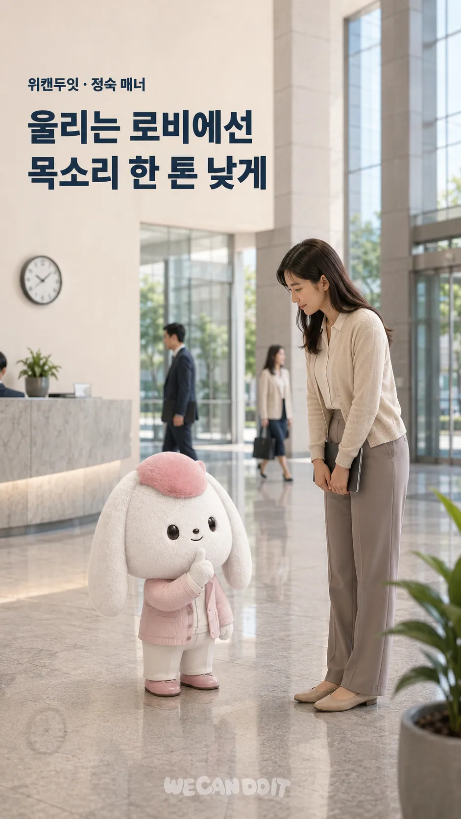 울리는 로비에선 목소리 한 톤 낮게 — 정숙 매너 에티켓 포스터