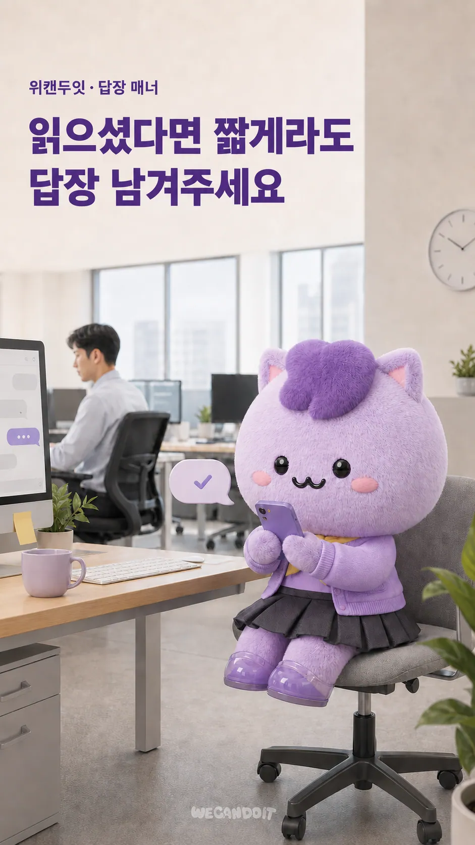 읽으셨다면 짧게라도 답장 남겨주세요 — 답장 매너 에티켓 포스터