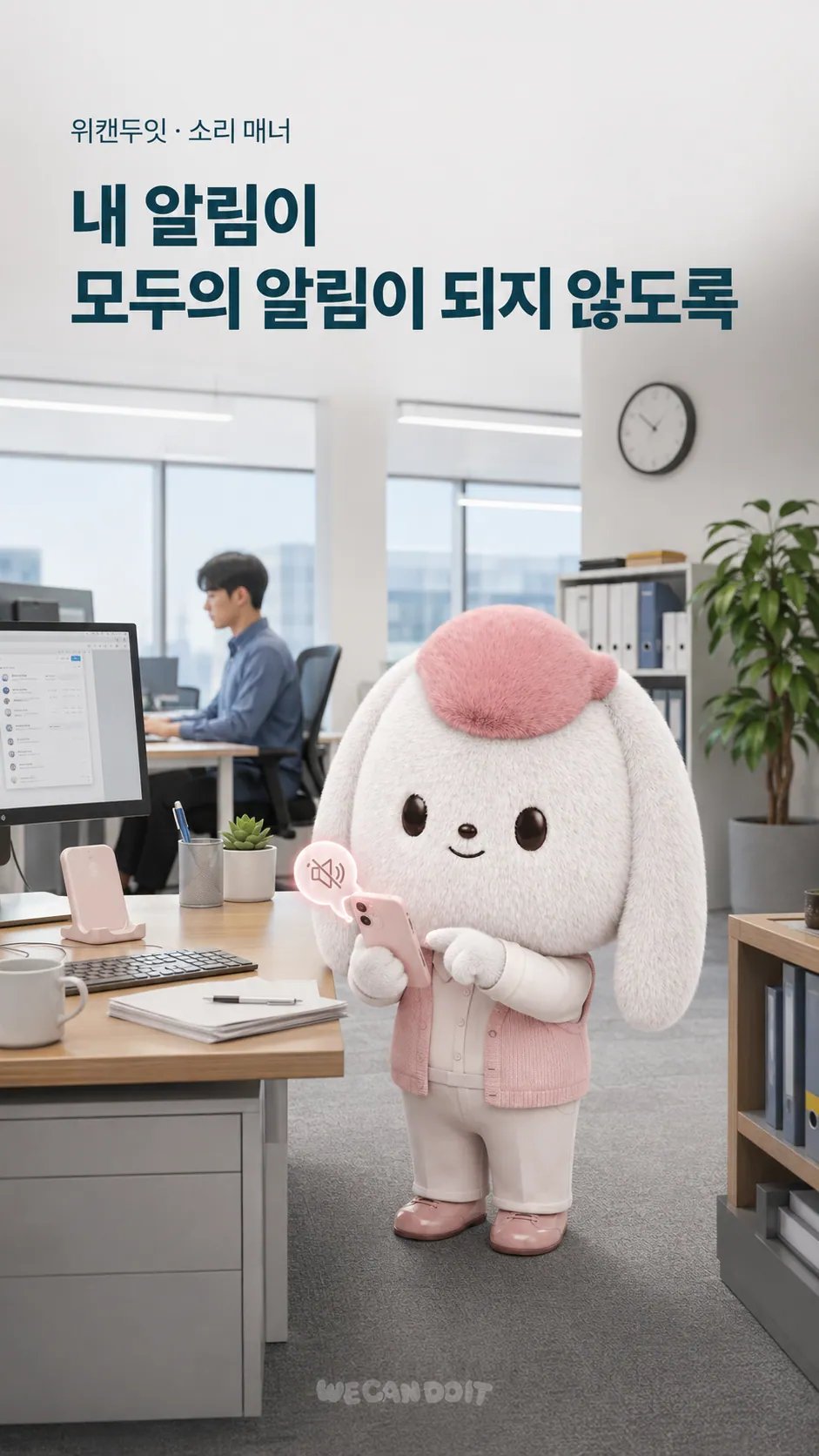 내 알림이 모두의 알림이 되지 않도록 — 소리 매너 에티켓 포스터